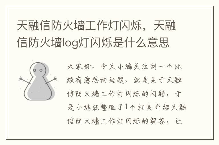 天融信防火墙工作灯闪烁,天融信防火墙log灯闪烁是什么意思