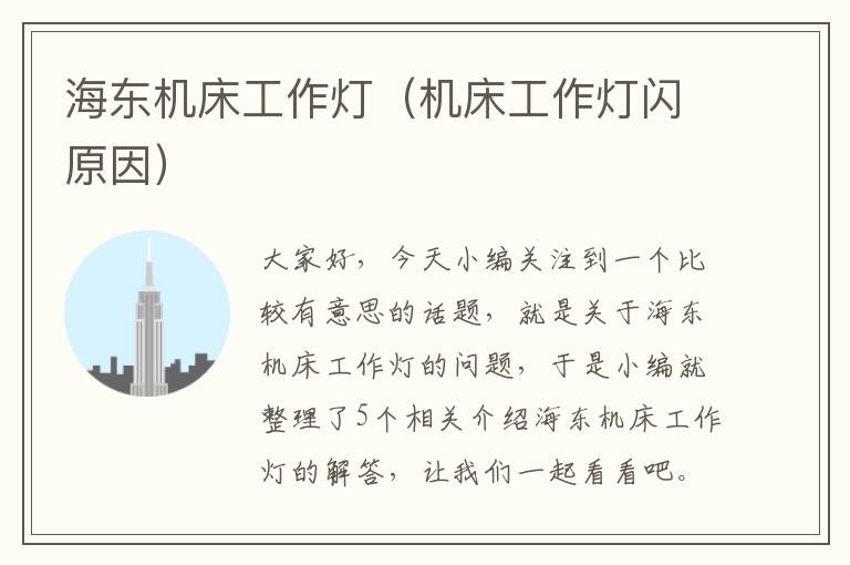 海东机床工作灯(机床工作灯闪原因)