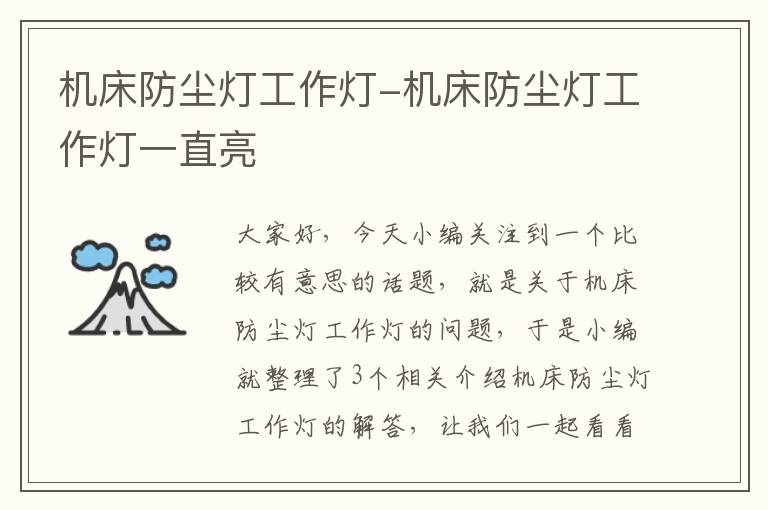 机床防尘灯工作灯-机床防尘灯工作灯一直亮