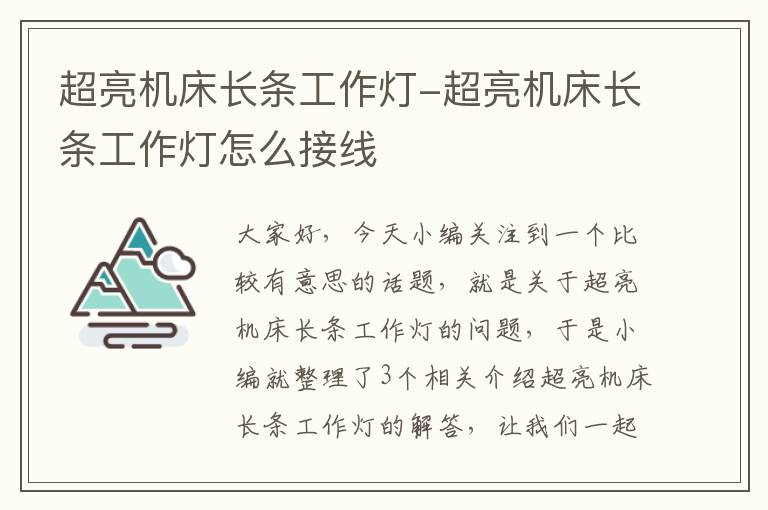 超亮机床长条工作灯-超亮机床长条工作灯怎么接线
