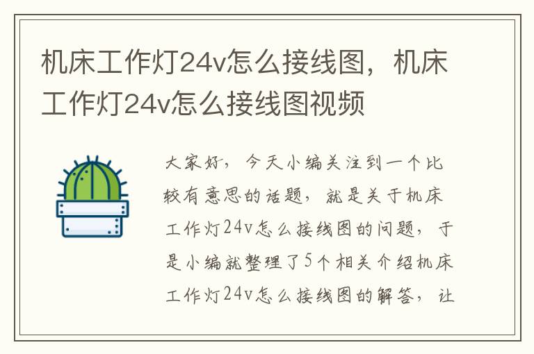 机床工作灯24v怎么接线图,机床工作灯24v怎么接线图视频