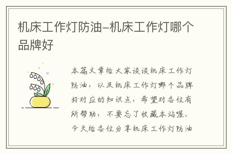 机床工作灯防油-机床工作灯哪个品牌好