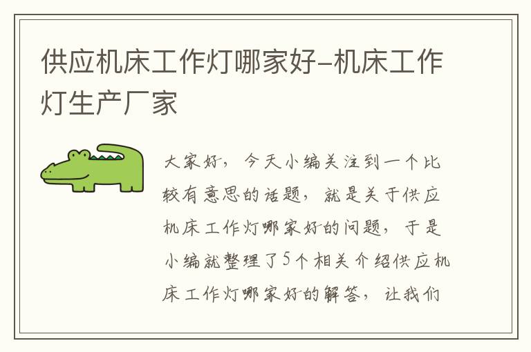 供应机床工作灯哪家好-机床工作灯生产厂家