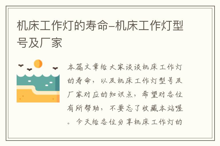 机床工作灯的寿命-机床工作灯型号及厂家