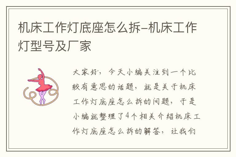 机床工作灯底座怎么拆-机床工作灯型号及厂家