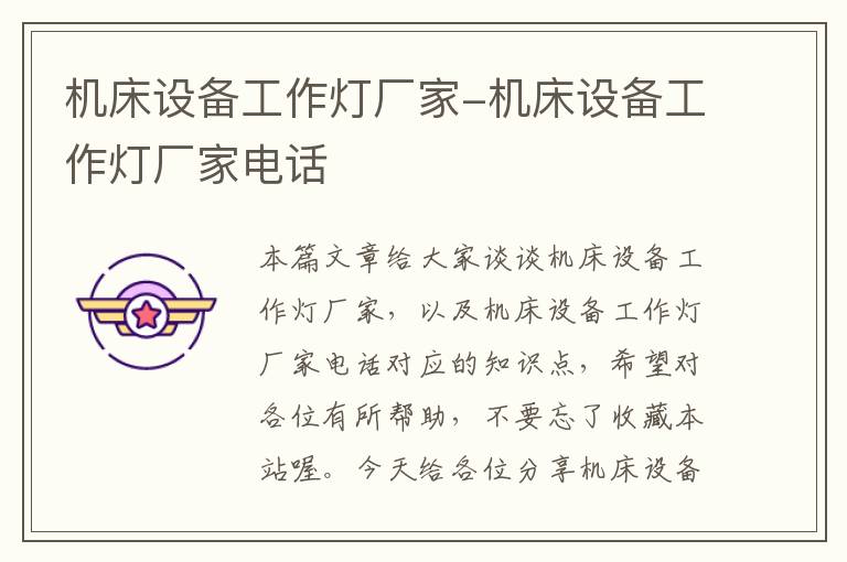 机床设备工作灯厂家-机床设备工作灯厂家电话