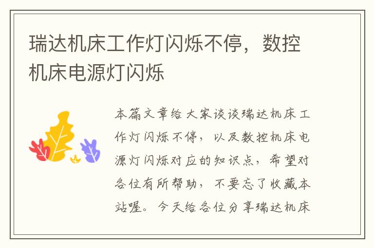 瑞达机床工作灯闪烁不停,数控机床电源灯闪烁