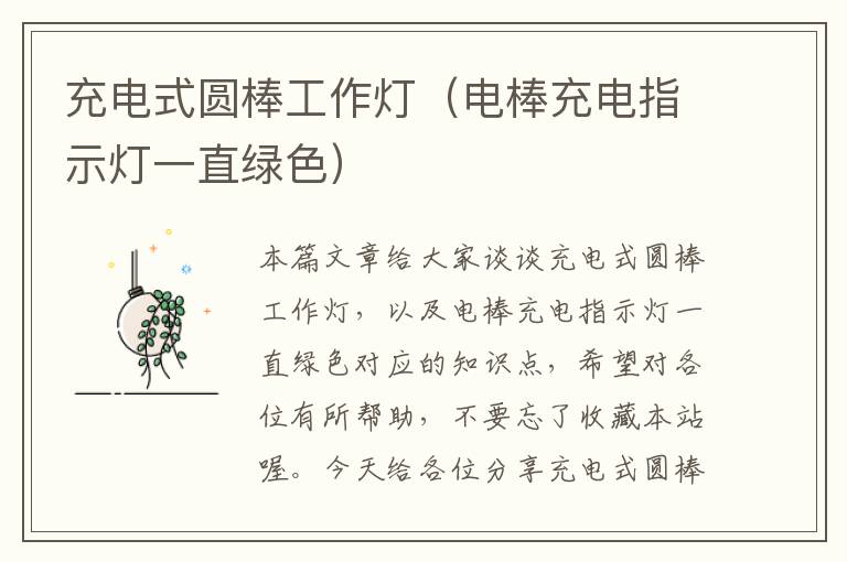 充电式圆棒工作灯(电棒充电指示灯一直绿色)