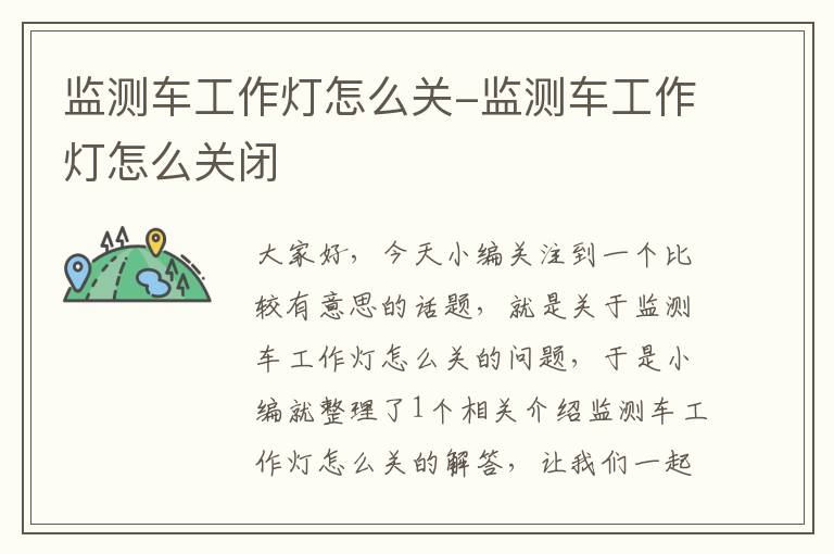 监测车工作灯怎么关-监测车工作灯怎么关闭