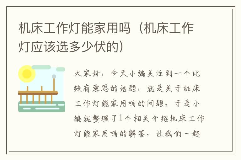 机床工作灯能家用吗(机床工作灯应该选多少伏的)