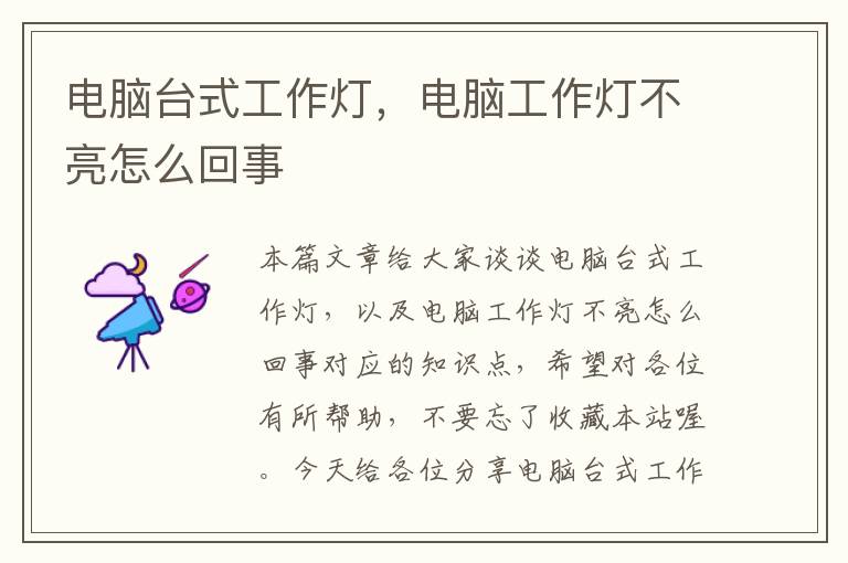 电脑台式工作灯,电脑工作灯不亮怎么回事