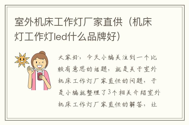 室外机床工作灯厂家直供(机床灯工作灯led什么品牌好)