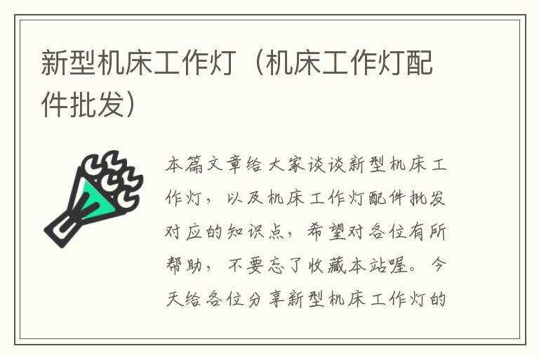新型机床工作灯(机床工作灯配件批发)