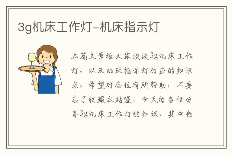 3g机床工作灯-机床指示灯