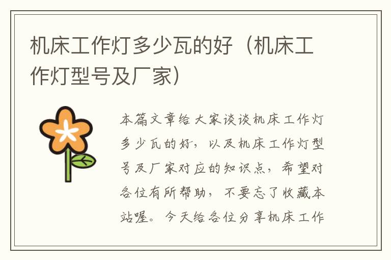 机床工作灯多少瓦的好(机床工作灯型号及厂家)