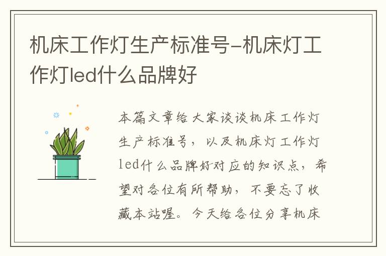 机床工作灯生产标准号-机床灯工作灯led什么品牌好