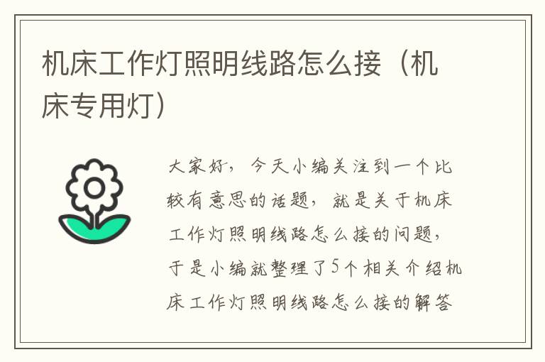 机床工作灯照明线路怎么接(机床专用灯)