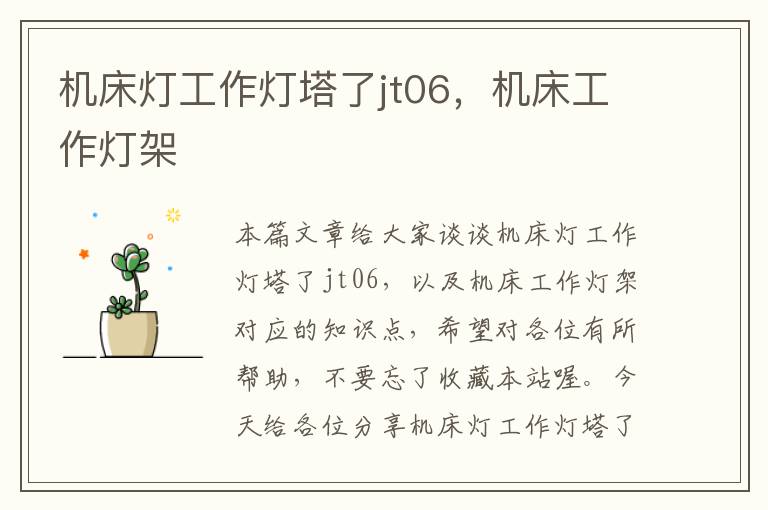 机床灯工作灯塔了jt06,机床工作灯架