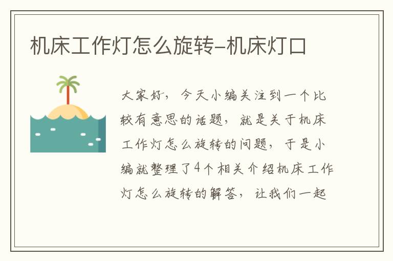 机床工作灯怎么旋转-机床灯口