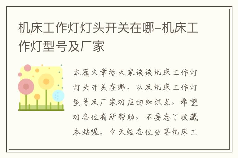 机床工作灯灯头开关在哪-机床工作灯型号及厂家