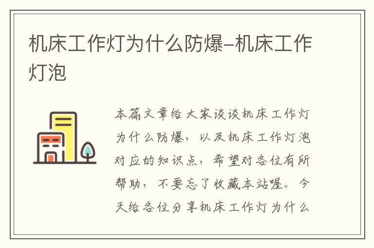 机床工作灯为什么防爆-机床工作灯泡