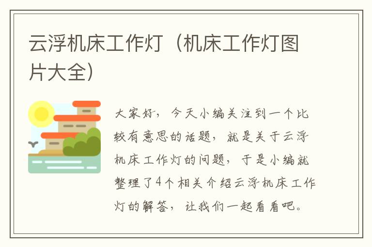 云浮机床工作灯(机床工作灯图片大全)