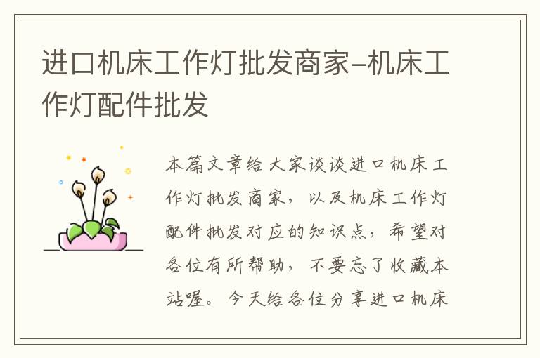 进口机床工作灯批发商家-机床工作灯配件批发