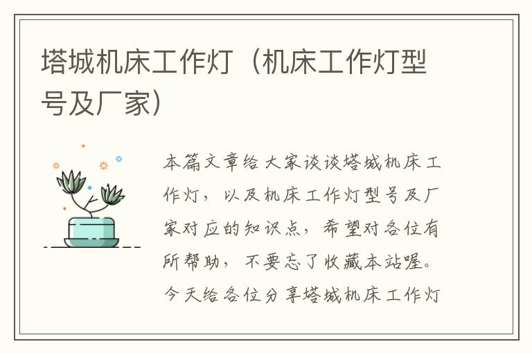 塔城机床工作灯(机床工作灯型号及厂家)