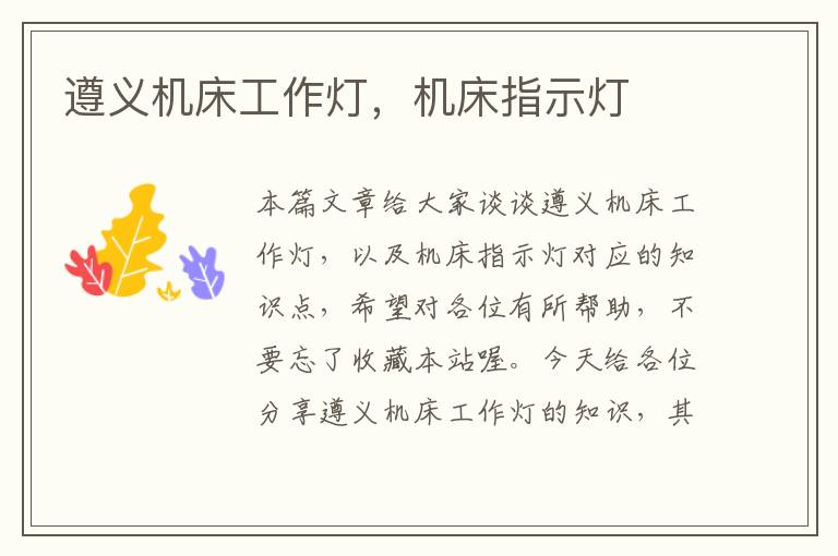 遵义机床工作灯,机床指示灯