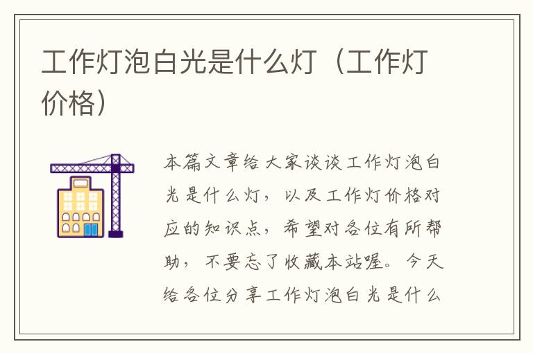 工作灯泡白光是什么灯(工作灯价格)