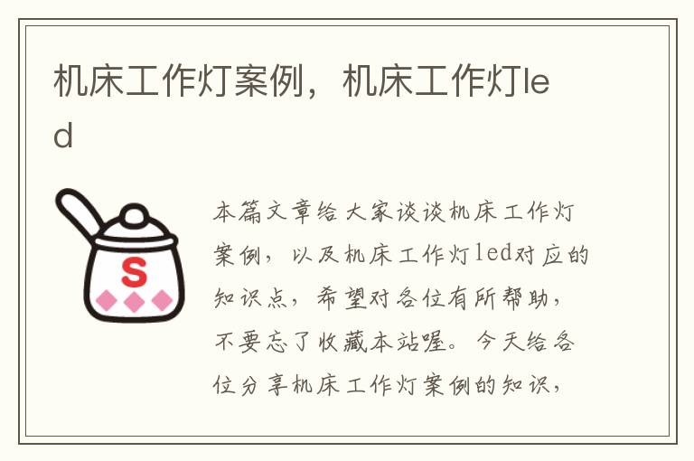 机床工作灯案例，机床工作灯led