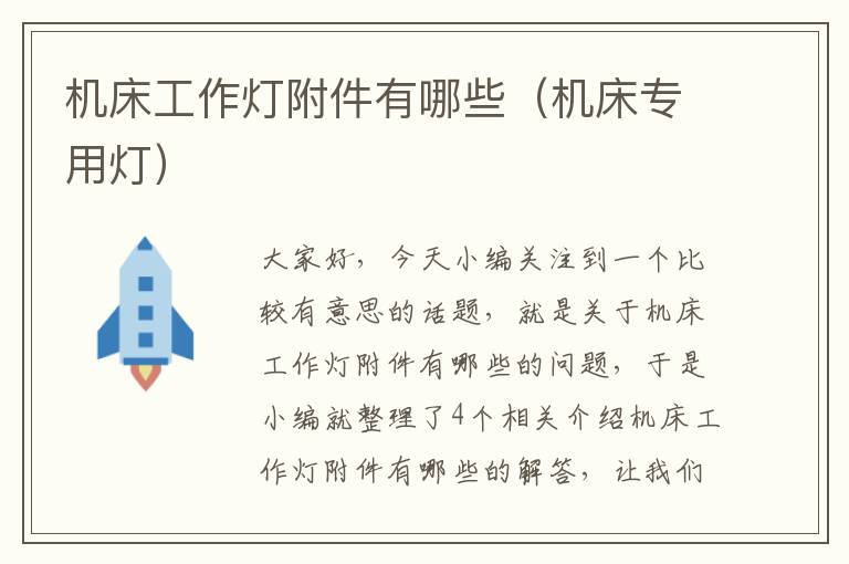 机床工作灯附件有哪些(机床专用灯)