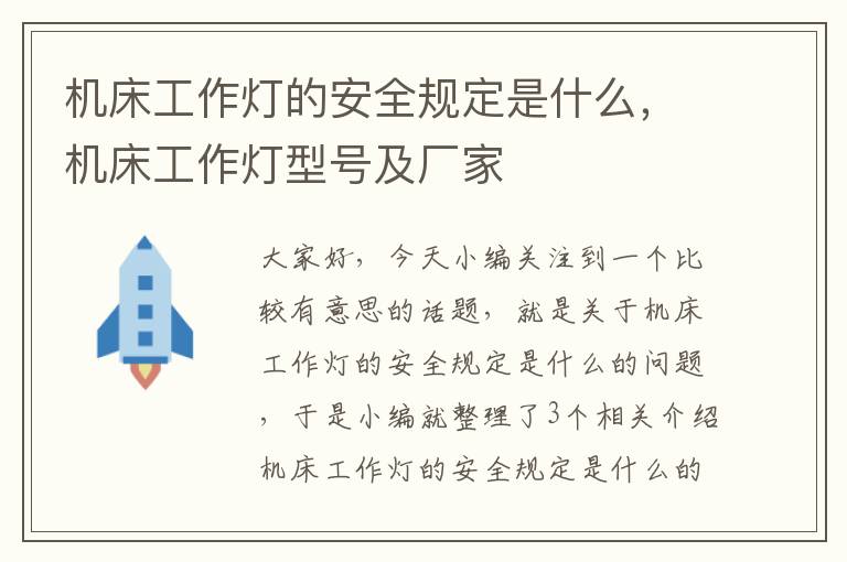 机床工作灯的安全规定是什么,机床工作灯型号及厂家