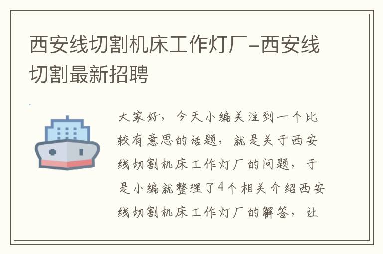 西安线切割机床工作灯厂-西安线切割最新招聘