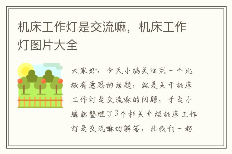 机床工作灯是交流嘛,机床工作灯图片大全