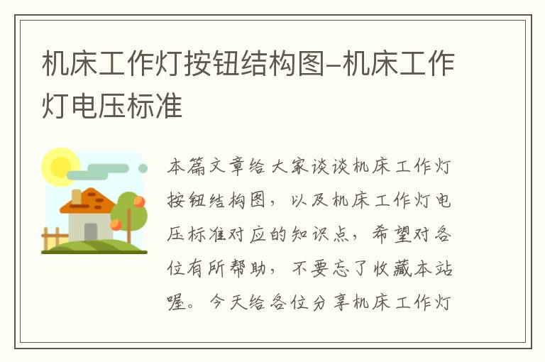 机床工作灯按钮结构图-机床工作灯电压标准