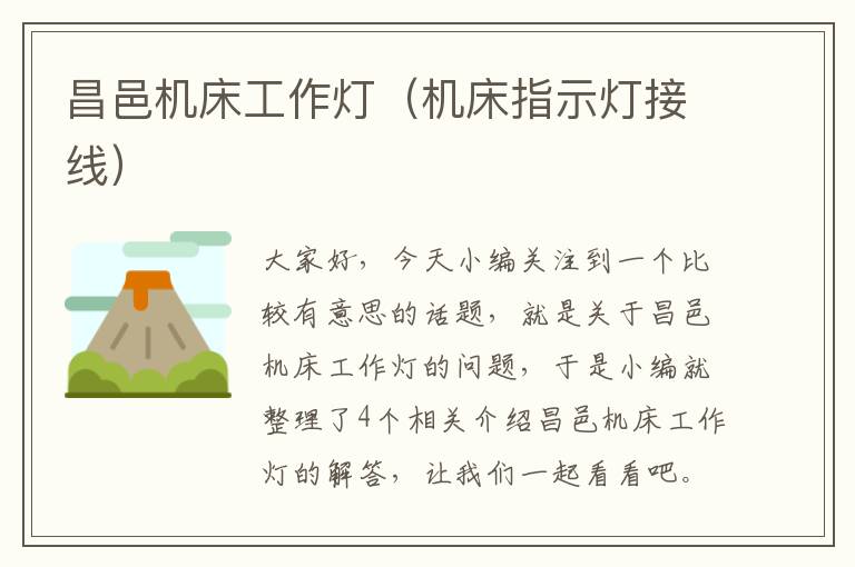 昌邑机床工作灯(机床指示灯接线)