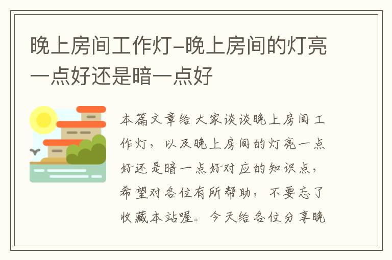 晚上房间工作灯-晚上房间的灯亮一点好还是暗一点好