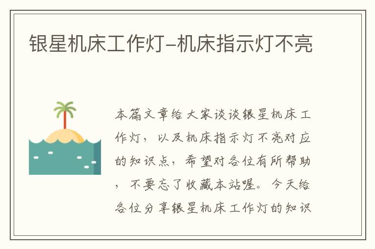 银星机床工作灯-机床指示灯不亮