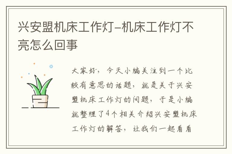 兴安盟机床工作灯-机床工作灯不亮怎么回事