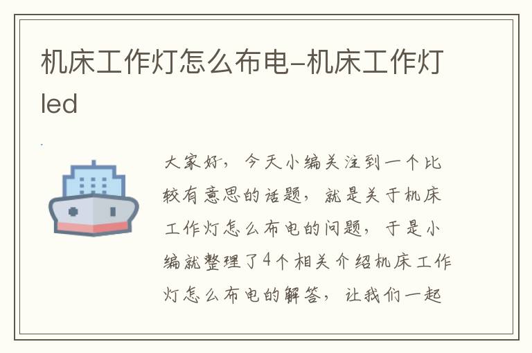 机床工作灯怎么布电-机床工作灯led