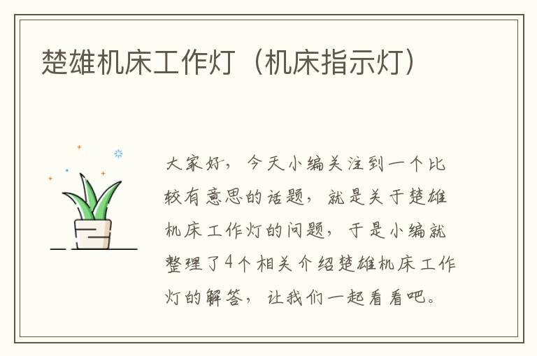 楚雄机床工作灯(机床指示灯)