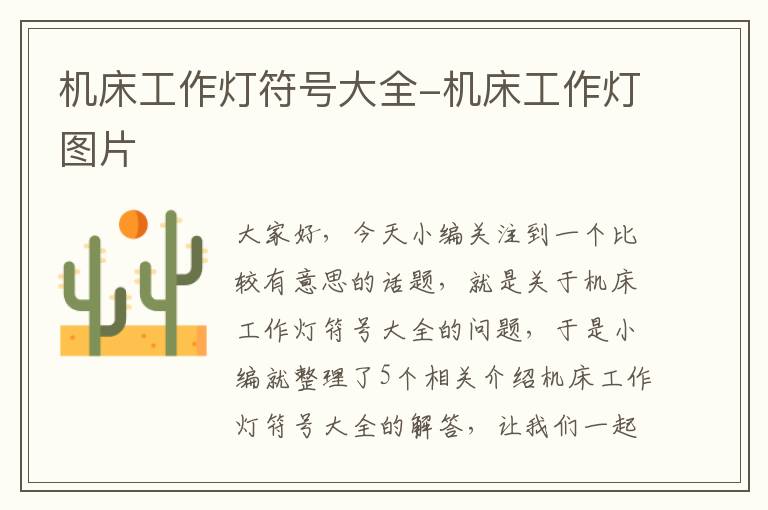 机床工作灯符号大全-机床工作灯图片