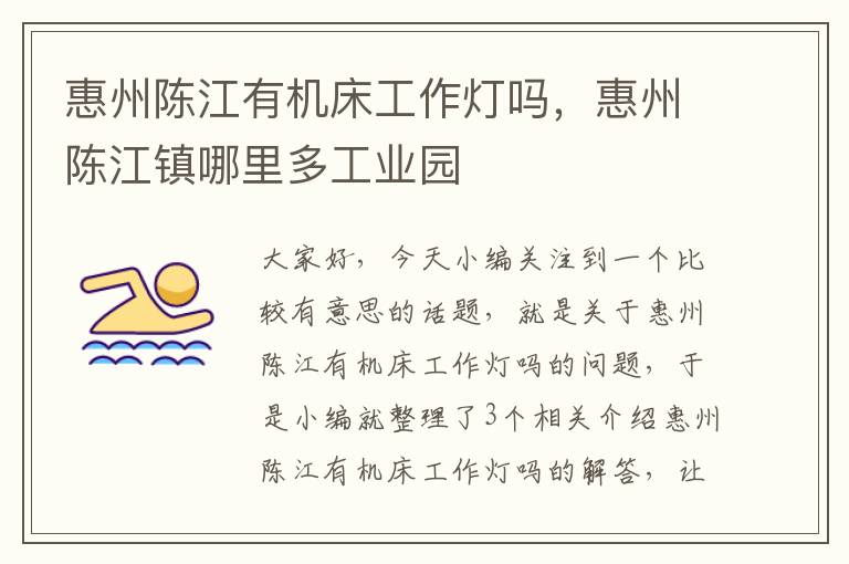 惠州陈江有机床工作灯吗,惠州陈江镇哪里多工业园