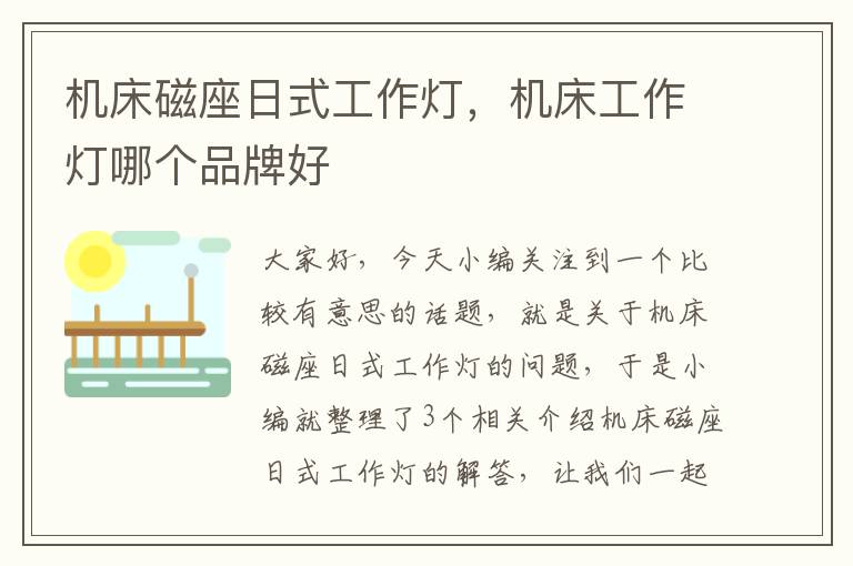 机床磁座日式工作灯,机床工作灯哪个品牌好