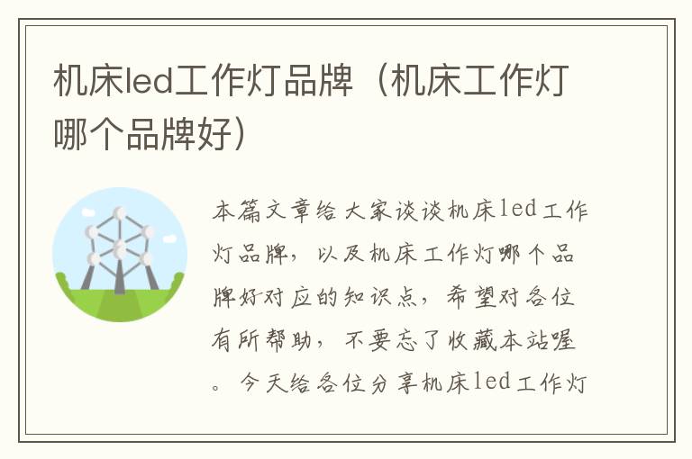机床led工作灯品牌(机床工作灯哪个品牌好)