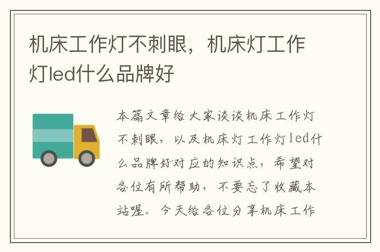 机床工作灯不刺眼,机床灯工作灯led什么品牌好