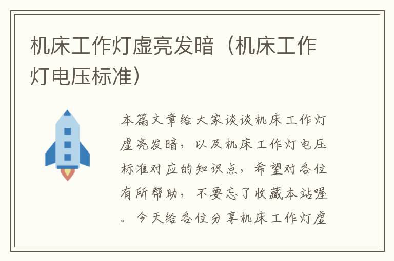 机床工作灯虚亮发暗(机床工作灯电压标准)