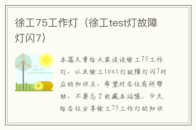 徐工75工作灯(徐工test灯故障灯闪7)