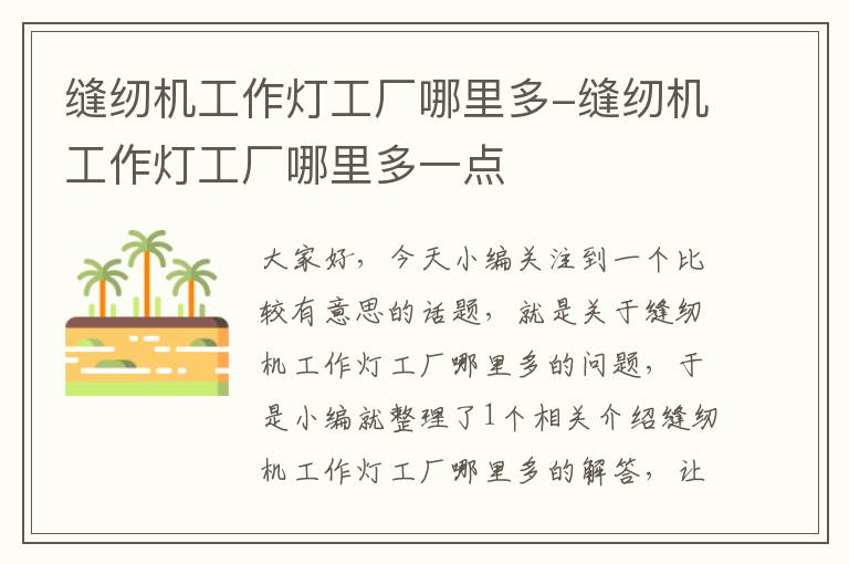 缝纫机工作灯工厂哪里多-缝纫机工作灯工厂哪里多一点